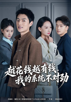 越花钱越有钱，我的系统不对劲（80集）无需会员短剧轻松看