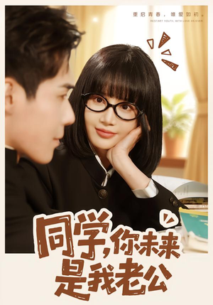 同学，你未来是我老公（80集）随时随地想看就看短剧