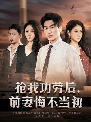 抢我功劳后，前妻悔不当初（80集）从开头一口气看到短剧大结局