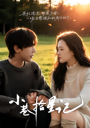 小巷拾星记（65集）精彩短剧又来了