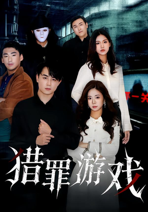 猎罪游戏（30集）精彩短剧持续更新