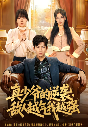 真少爷的逆袭，敌人越气我越强（78集）全集免费在线观看短剧无广告