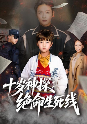 十岁神探：绝命生死线（81集）好看短剧看不停
