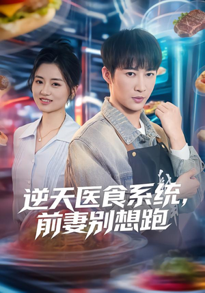 逆天医食系统，前妻别想跑（86集）短剧结局合集限免刷