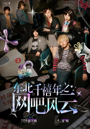 东北千禧年之网吧风云(81集) 东北千禧年之网吧风云(81集)享受免费看短剧大结局