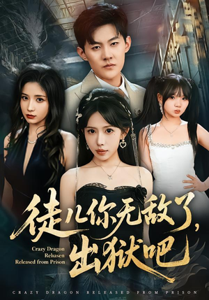 徒儿你无敌了，出狱吧（80集）热门短剧推荐古装