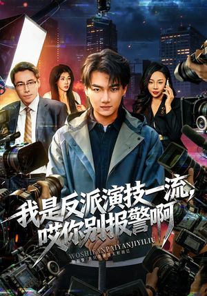 我是反派演技一流，哎你别报警啊（54集）最新的短剧太好看了