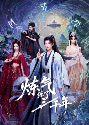 炼气练了三千年（81集）热门短剧追不停