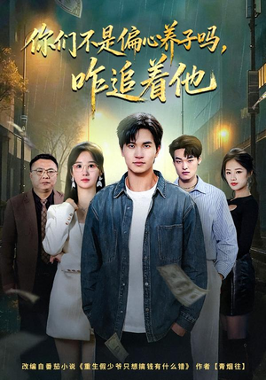 你们不是偏心养子吗，咋追着他（81集）悟空浏览器免费看短剧