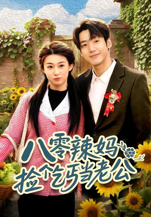 八零辣妈：捡个乞丐当老公（50集）好看短剧来袭抢先看