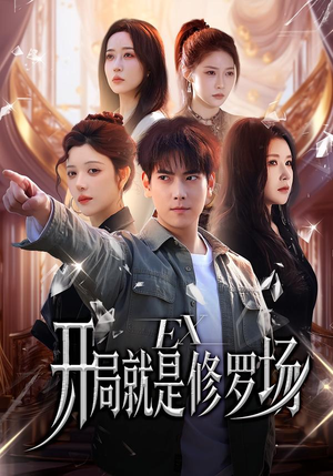 开局就是修罗场（72集）火爆热播短剧抢先看