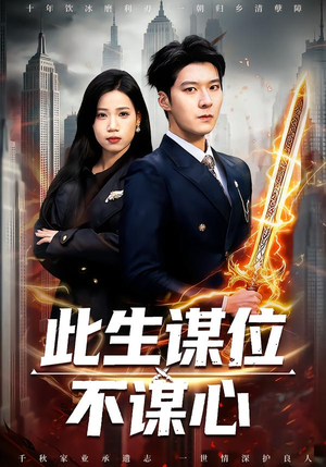 此生谋位不谋心(67集) 此生谋位不谋心(67集)在线免费观看热门短剧