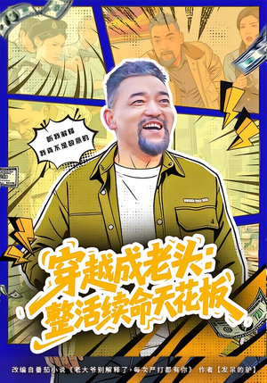 穿越成老头：整活续命天花板（80集）热播短剧全集看