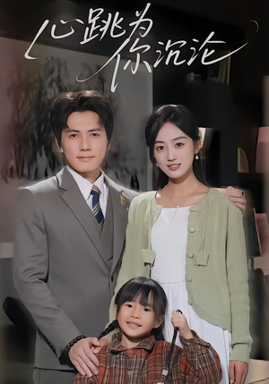 心跳为你沉沦（61集）点击链接观看完整版短剧