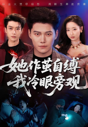 她作茧自缚我冷眼旁观（60集）海量资源短剧免费看