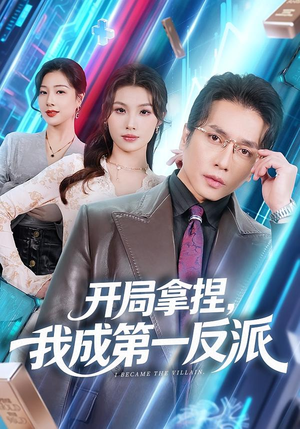 开局拿捏，我成第一反派（80集）好看又上头的短剧免费