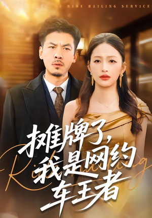 摊牌了，我是网约车王者（75集）前十的短剧值得一看