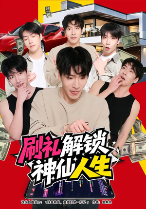 刷礼解锁神仙人生（81集）免费观看热门短剧全集