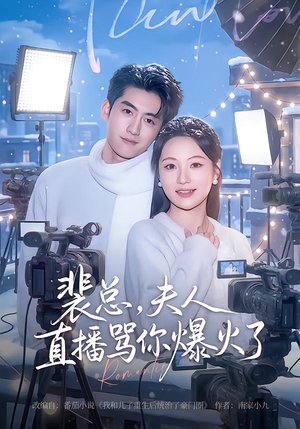 裴总,夫人直播骂你爆火了(67集) 裴总,夫人直播骂你爆火了(67集)无需付费短剧全集免费看