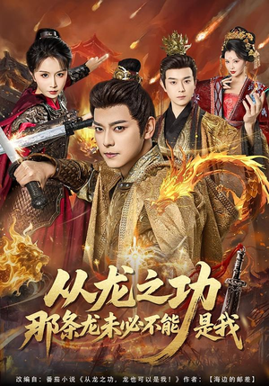 从龙之功那条龙未必不能是我(83集) 从龙之功那条龙未必不能是我(83集)这短剧看得像开盲盒