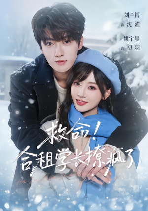 救命!合租学长撩疯了(67集) 救命!合租学长撩疯了(67集)抢先看热门短剧