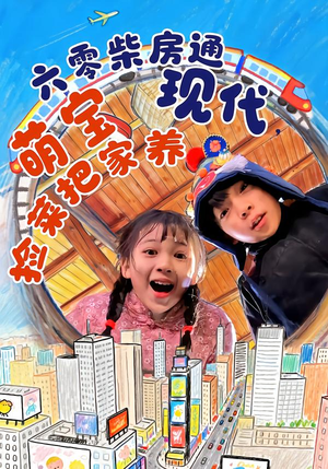 六零柴房通现代，萌宝捡菜把家养（80集）我的短剧太好看了吧