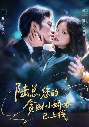 陆总，您的贪财小娇妻已上线（80集）热门短剧免费观看