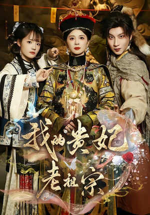 我的贵妃老祖宗（58集）深深爱上这部短剧