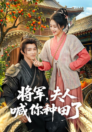 将军，夫人喊你种田了（80集）免费短剧完整版