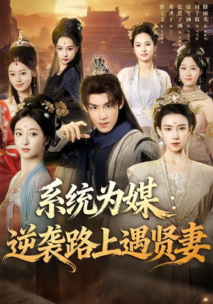 系统为媒逆袭路上遇贤妻（71集）海量短剧免费看