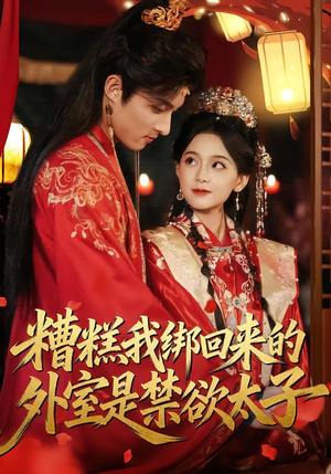 糟糕我绑回来的外室是禁欲太子（90集）一口气看完全集短剧