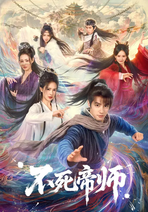 不死帝师(85集) 不死帝师(85集)热门短剧不停更新