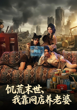 饥荒末世，我靠网店养老婆（77集）这个短剧太好看了