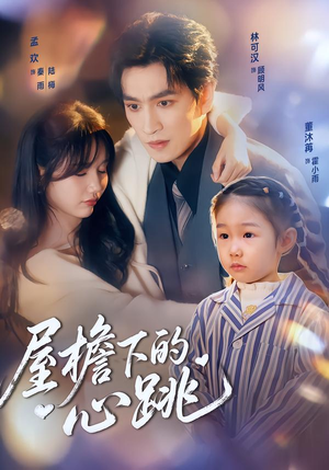 屋檐下的心跳（80集）热门正能量短剧推荐