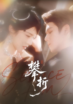 攀折（100集）千万短剧流量抢先看