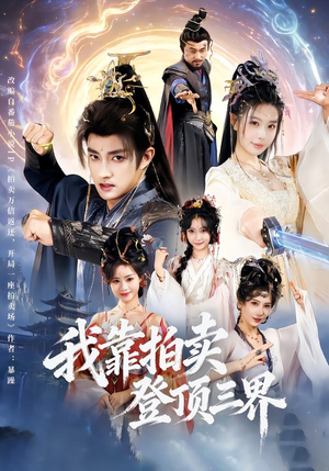 我靠拍卖登顶三界（85集）短剧大结局一气呵成