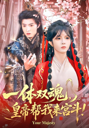 一体双魂，皇帝帮我来宫斗（84集）全网最火催泪短剧