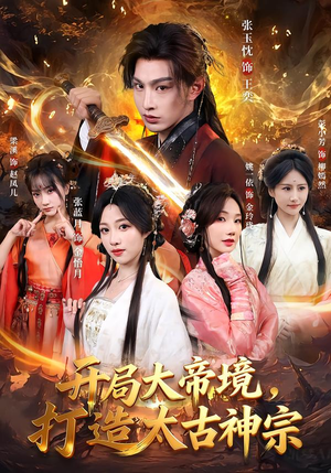 开局大帝境，打造太古神宗（83集）短剧有好货推荐