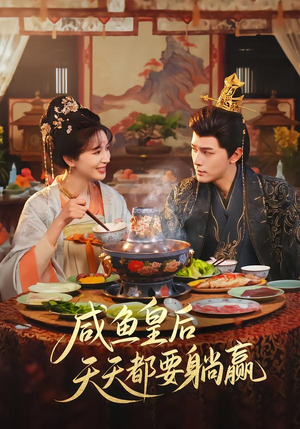 咸鱼皇后天天都要躺赢（80集）短剧追剧推荐