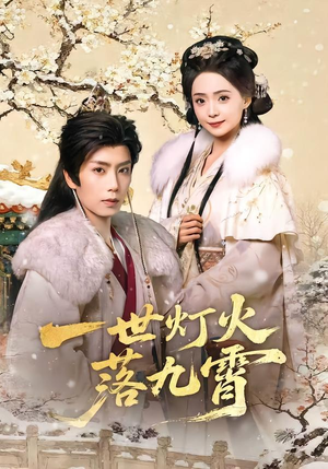 一世灯火落九霄(65集) 一世灯火落九霄(65集)好看的短剧来了