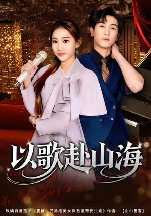 以歌赴山海（83集）精彩短剧热播中点击下方看全集