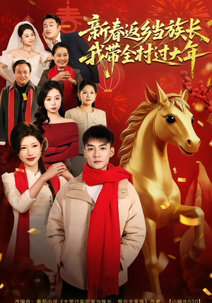 新春返乡当族长，我带全村过大年（80集）精彩短剧天天看