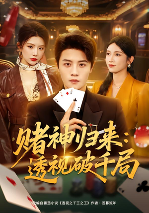 赌神归来:透视破千局(78集) 赌神归来:透视破千局(78集)好看短剧追不停