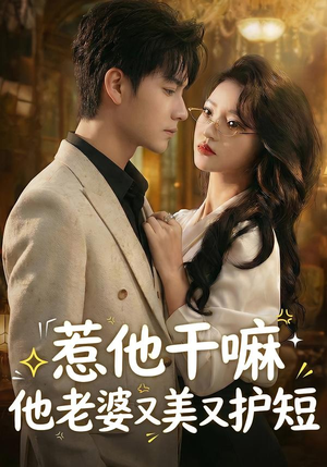 惹他干嘛他老婆又美又护短（30集）短剧大结局太过瘾了