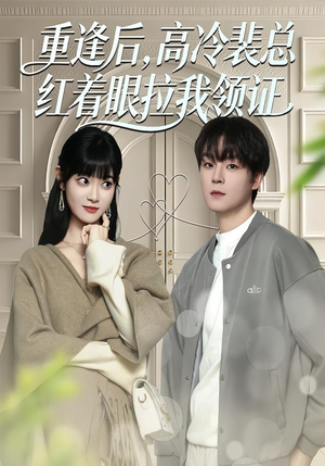 重逢后，高冷裴总红着眼拉我领证（77集）花生短剧热门短剧