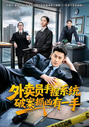 外卖员手握系统破案抓凶有一手（60集）短剧推荐上热门