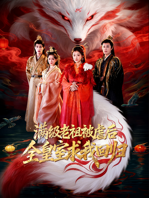 满级老祖被虐后全皇室求我回归（56集）强烈推荐不容错过的短剧
