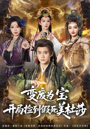 变废为宝开局捡到假死美杜莎（84集）一毛不花追完短剧的平台精选