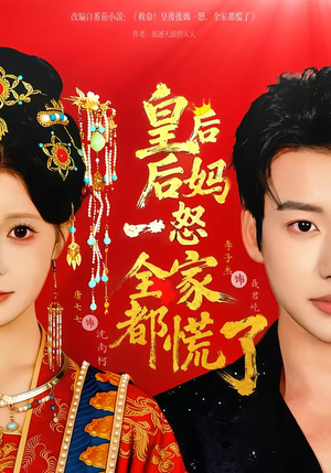 皇后后妈一怒全家都慌了（70集）百看不厌的精彩短剧分享