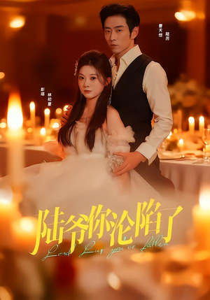 陆爷你沦陷了（78集）短剧全集秒播无卡顿